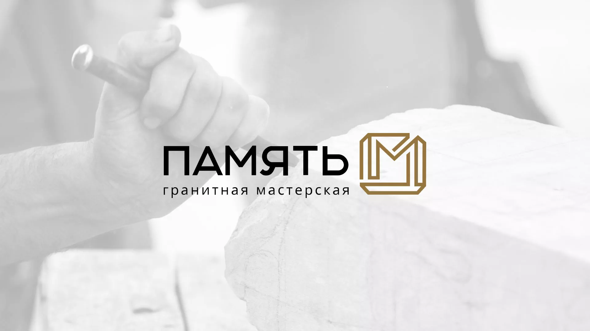 Разработка логотипа и сайта компании «Память-М» в Шарыпово